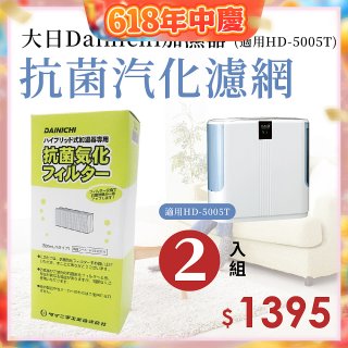 大日Dainichi 保濕機原廠專用抗菌汽化濾網 (適用HD-5005T) 2入組