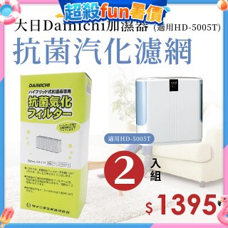 大日Dainichi 保濕機原廠專用抗菌汽化濾網 (適用HD-5005T) 2入組