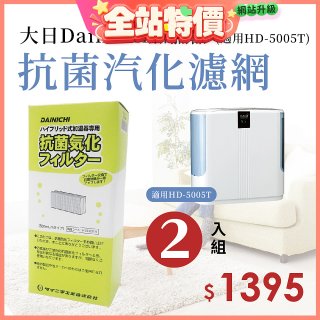 大日Dainichi 保濕機原廠專用抗菌汽化濾網 (適用HD-5005T) 2入組