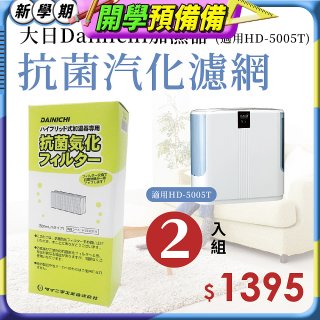 大日Dainichi 保濕機原廠專用抗菌汽化濾網 (適用HD-5005T) 2入組