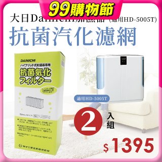 大日Dainichi 保濕機原廠專用抗菌汽化濾網 (適用HD-5005T) 2入組
