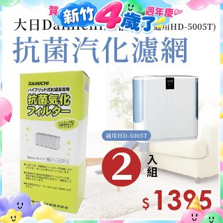 大日Dainichi 保濕機原廠專用抗菌汽化濾網 (適用HD-5005T) 2入組