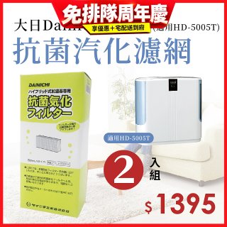 大日Dainichi 保濕機原廠專用抗菌汽化濾網 (適用HD-5005T) 2入組