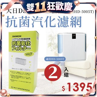 大日Dainichi 保濕機原廠專用抗菌汽化濾網 (適用HD-5005T) 2入組