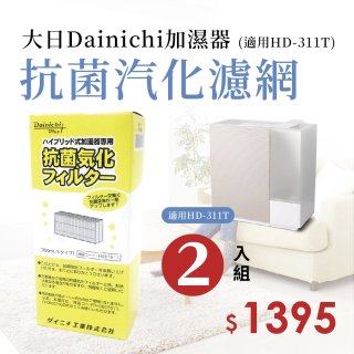 大日Dainichi 保濕機原廠專用抗菌汽化濾網 (適用HD-RX311T) 2入組