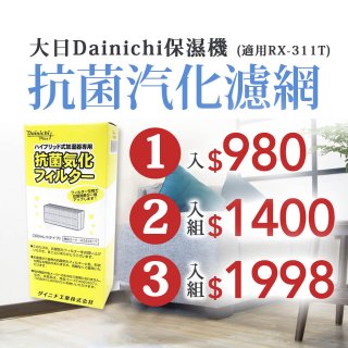 大日Dainichi 保濕機原廠專用抗菌汽化濾網 (適用RX-311T)