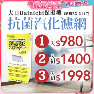 大日Dainichi 保濕機原廠專用抗菌汽化濾網 (適用RX-311T)