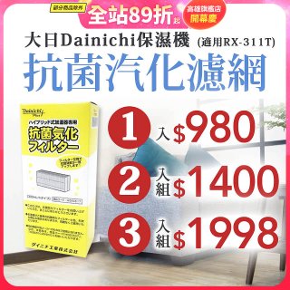 大日Dainichi 保濕機原廠專用抗菌汽化濾網 (適用RX-311T)