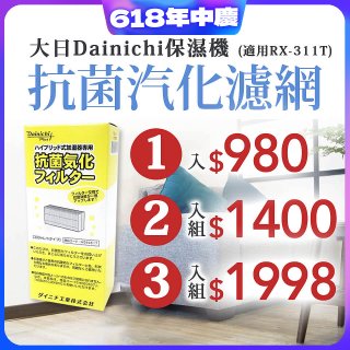 大日Dainichi 保濕機原廠專用抗菌汽化濾網 (適用RX-311T)