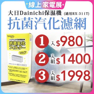 大日Dainichi 保濕機原廠專用抗菌汽化濾網 (適用RX-311T)