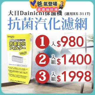 大日Dainichi 保濕機原廠專用抗菌汽化濾網 (適用RX-311T)