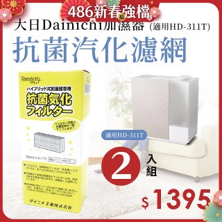 大日Dainichi 保濕機原廠專用抗菌汽化濾網 (適用HD-RX311T) 2入組