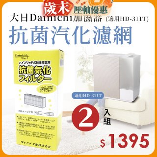 大日Dainichi 保濕機原廠專用抗菌汽化濾網 (適用HD-RX311T) 2入組
