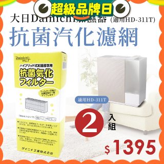 大日Dainichi 保濕機原廠專用抗菌汽化濾網 (適用HD-RX311T) 2入組