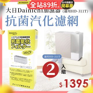 大日Dainichi 保濕機原廠專用抗菌汽化濾網 (適用HD-RX311T) 2入組