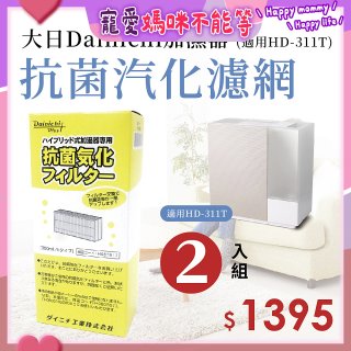 大日Dainichi 保濕機原廠專用抗菌汽化濾網 (適用HD-RX311T) 2入組