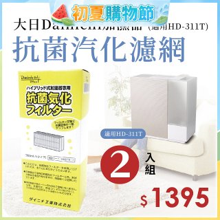大日Dainichi 保濕機原廠專用抗菌汽化濾網 (適用HD-RX311T) 2入組