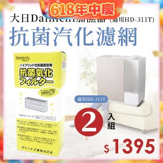 大日Dainichi 保濕機原廠專用抗菌汽化濾網 (適用HD-RX311T) 2入組