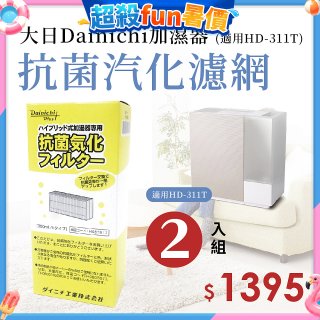 大日Dainichi 保濕機原廠專用抗菌汽化濾網 (適用HD-RX311T) 2入組