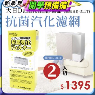 大日Dainichi 保濕機原廠專用抗菌汽化濾網 (適用HD-RX311T) 2入組