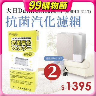 大日Dainichi 保濕機原廠專用抗菌汽化濾網 (適用HD-RX311T) 2入組