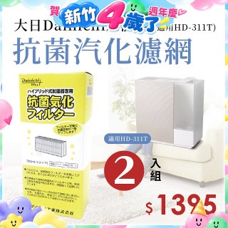 大日Dainichi 保濕機原廠專用抗菌汽化濾網 (適用HD-RX311T) 2入組