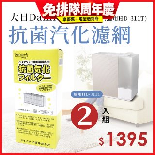 大日Dainichi 保濕機原廠專用抗菌汽化濾網 (適用HD-RX311T) 2入組