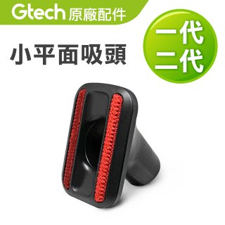 英國 Gtech小綠一、二代共用 原廠小平面吸頭