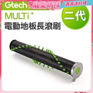 英國 Gtech小綠 Multi Plus二代專用 原廠電動地板長滾刷