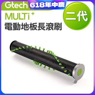 英國 Gtech小綠 Multi Plus二代專用 原廠電動地板長滾刷