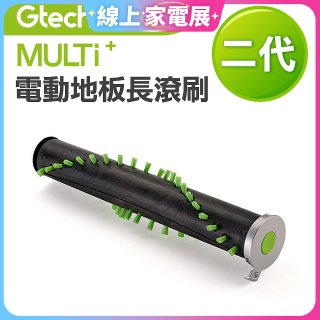 英國 Gtech小綠 Multi Plus二代專用 原廠電動地板長滾刷