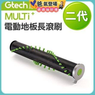 英國 Gtech小綠 Multi Plus二代專用 原廠電動地板長滾刷