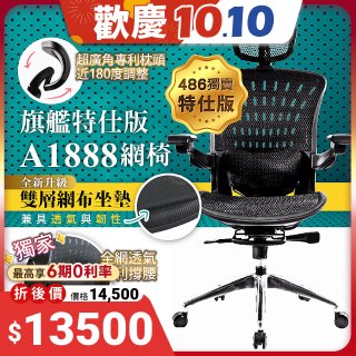 起立時光 旗艦特仕版網椅 A1888
