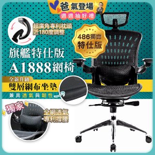 【486獨家】起立時光 旗艦特仕版網椅 A1888
