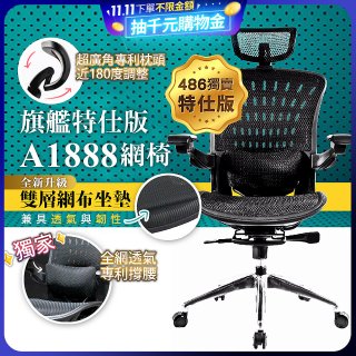 【486獨家】起立時光 旗艦特仕版網椅 A1888