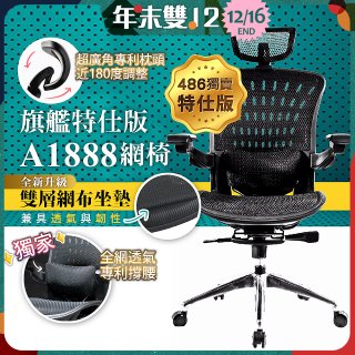 【486獨家】起立時光 旗艦特仕版網椅 A1888