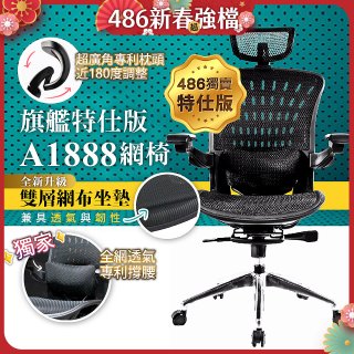 【486獨家】起立時光 旗艦特仕版網椅 A1888