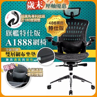 【486獨家】起立時光 旗艦特仕版網椅 A1888