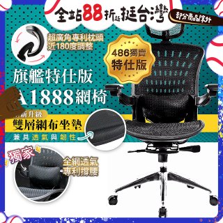 【486獨家】起立時光 旗艦特仕版網椅 A1888