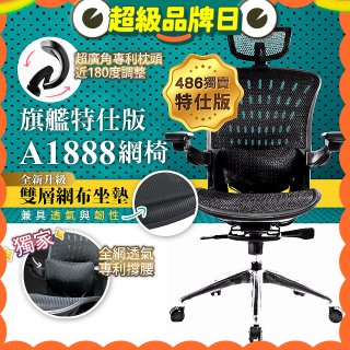 【486獨家】起立時光 旗艦特仕版網椅 A1888
