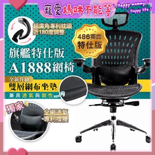 【486獨家】起立時光 旗艦特仕版網椅 A1888