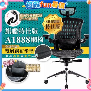 【486獨家】起立時光 旗艦特仕版網椅 A1888