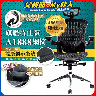 【486獨家】起立時光 旗艦特仕版網椅 A1888