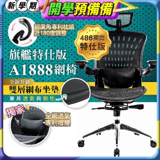 【486獨家】起立時光 旗艦特仕版網椅 A1888