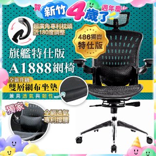 【486獨家】起立時光 旗艦特仕版網椅 A1888