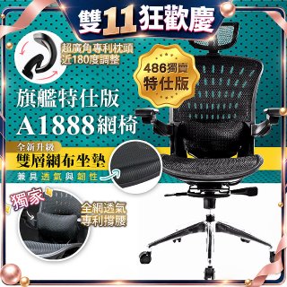 【486獨家】起立時光 旗艦特仕版網椅 A1888