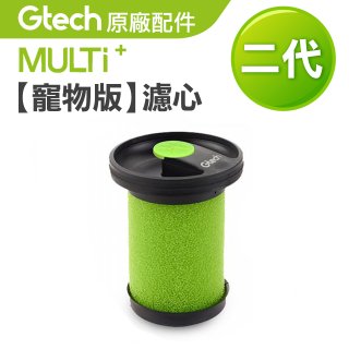 英國 Gtech小綠 Multi Plus二代專用 原廠【寵物版】濾心