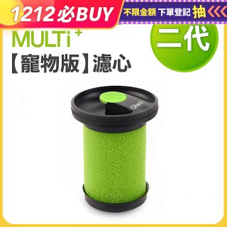 英國 Gtech小綠 Multi Plus二代專用 原廠【寵物版】濾心
