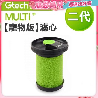 英國 Gtech小綠 Multi Plus二代專用 原廠【寵物版】濾心