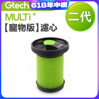 英國 Gtech小綠 Multi Plus二代專用 原廠【寵物版】濾心